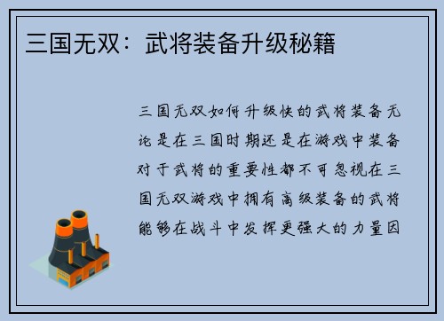 三国无双:武将装备升级秘籍
