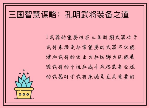 三国智慧谋略:孔明武将装备之道