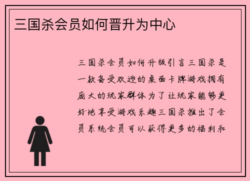 三国杀会员如何晋升为中心