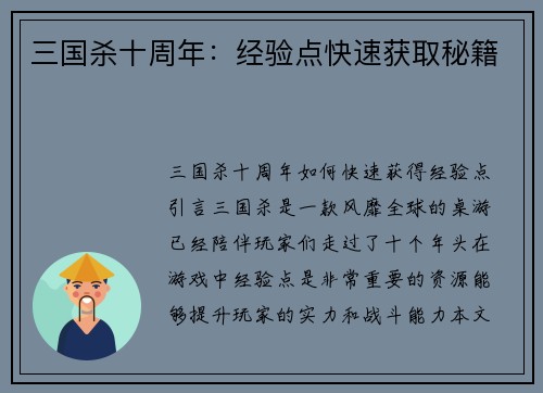 三国杀十周年:经验点快速获取秘籍