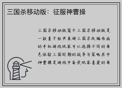 三国杀移动版:征服神曹操