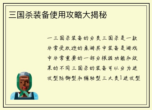 三国杀装备使用攻略大揭秘