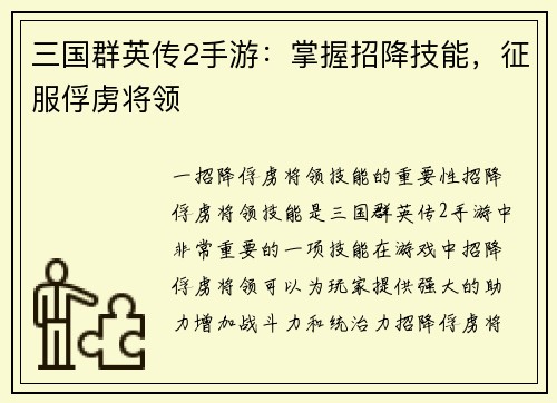三国群英传2手游:掌握招降技能,征服俘虏将领