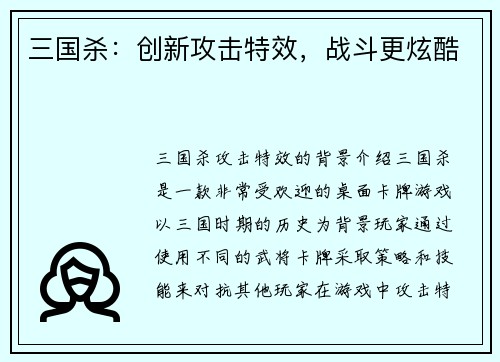 三国杀:创新攻击特效,战斗更炫酷
