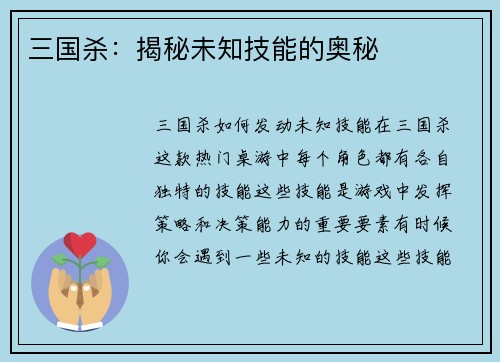 三国杀:揭秘未知技能的奥秘