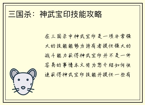 三国杀:神武宝印技能攻略
