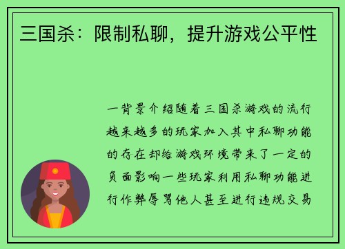 三国杀:限制私聊,提升游戏公平性
