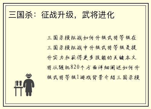 三国杀:征战升级,武将进化