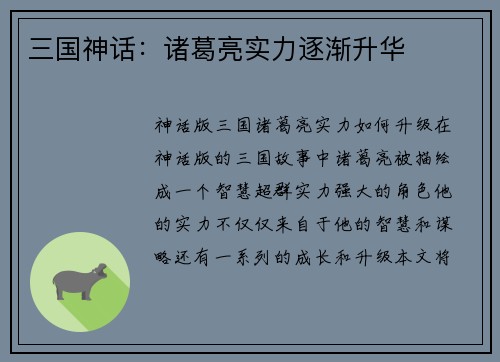 三国神话:诸葛亮实力逐渐升华