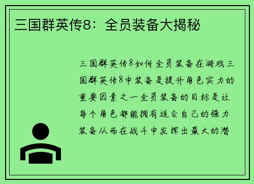 三国群英传8：全员装备大揭秘