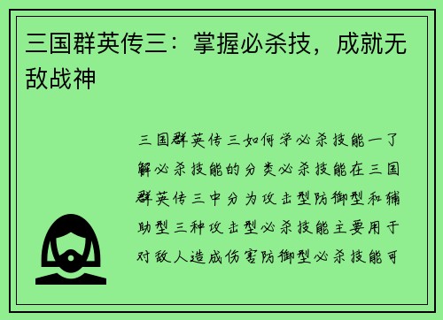 三国群英传三：掌握必杀技，成就无敌战神