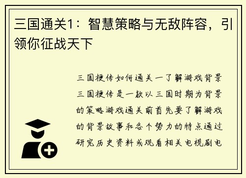 三国通关1:智慧策略与无敌阵容,引领你征战天下