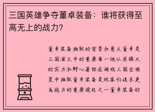 三国英雄争夺董卓装备:谁将获得至高无上的战力?