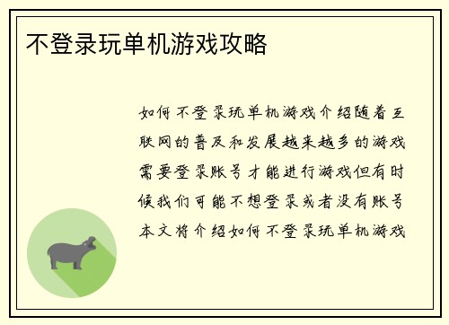 不登录玩单机游戏攻略
