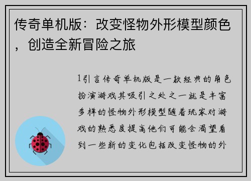 传奇单机版:改变怪物外形模型颜色,创造全新冒险之旅