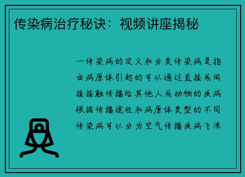 传染病治疗秘诀：视频讲座揭秘