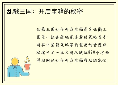 乱戳三国:开启宝箱的秘密