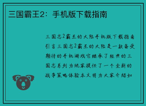三国霸王2:手机版下载指南