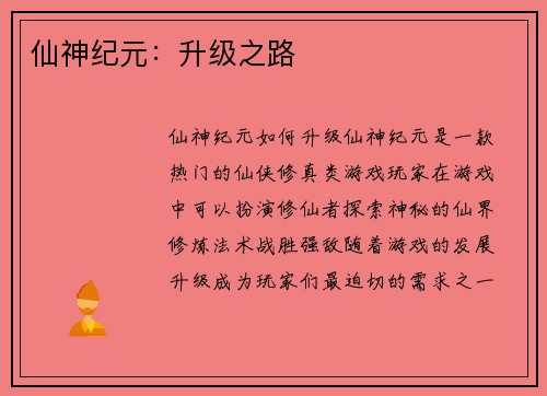 仙神纪元:升级之路