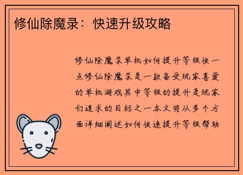修仙除魔录:快速升级攻略