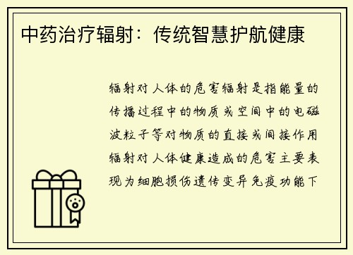 中药治疗辐射:传统智慧护航健康