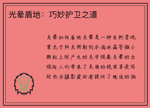 光晕盾地:巧妙护卫之道
