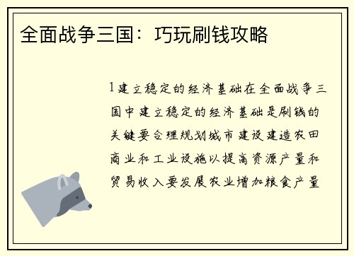 全面战争三国:巧玩刷钱攻略