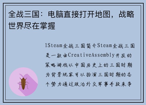 全战三国：电脑直接打开地图，战略世界尽在掌握