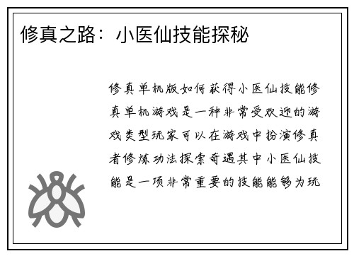 修真之路:小医仙技能探秘