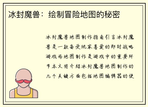 冰封魔兽:绘制冒险地图的秘密