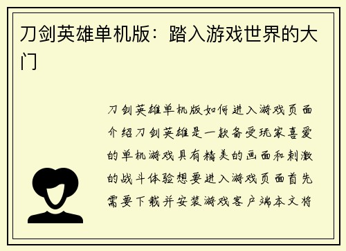 刀剑英雄单机版:踏入游戏世界的大门