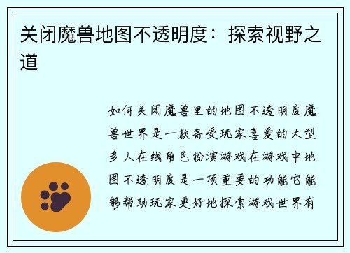 关闭魔兽地图不透明度：探索视野之道