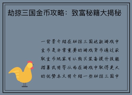 劫掠三国金币攻略：致富秘籍大揭秘