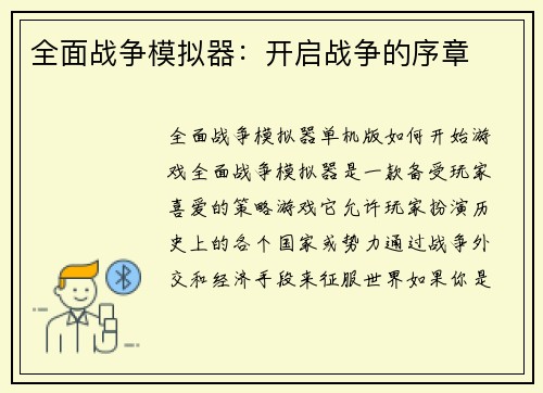 全面战争模拟器:开启战争的序章