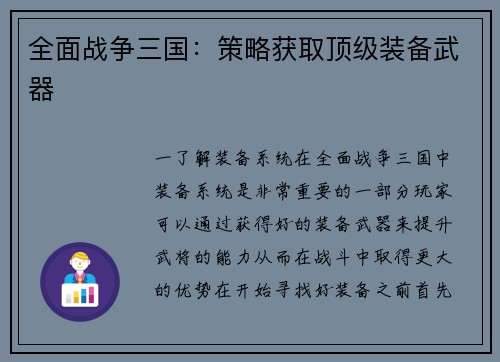 全面战争三国:策略获取顶级装备武器