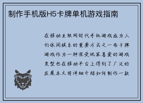 制作手机版H5卡牌单机游戏指南