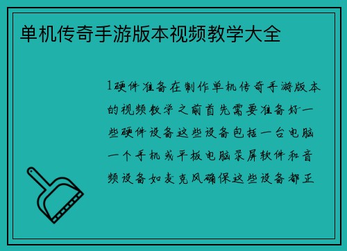 单机传奇手游版本视频教学大全