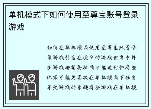 单机模式下如何使用至尊宝账号登录游戏