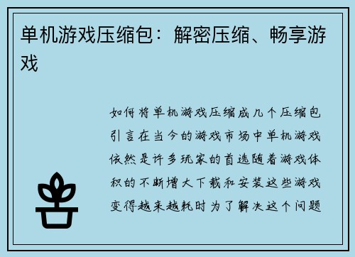 单机游戏压缩包：解密压缩、畅享游戏