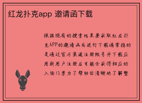 红龙扑克app 邀请函下载