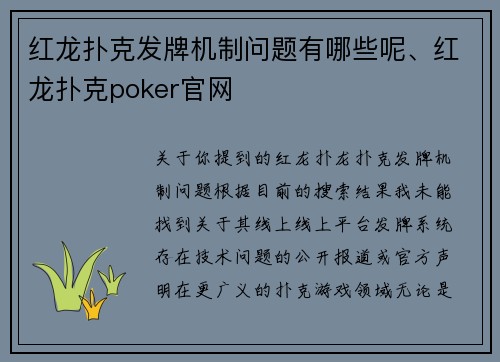 红龙扑克发牌机制问题有哪些呢、红龙扑克poker官网