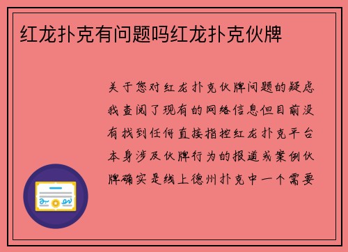 红龙扑克有问题吗红龙扑克伙牌